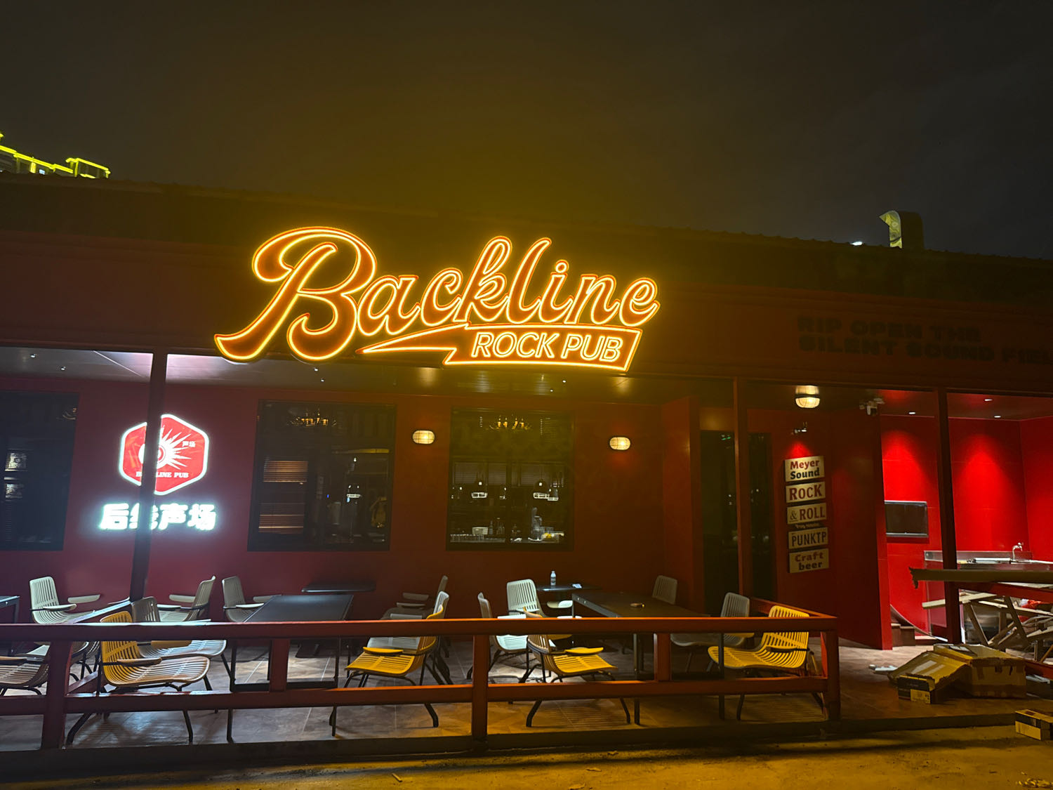后线·Backline Pub摇滚酒吧