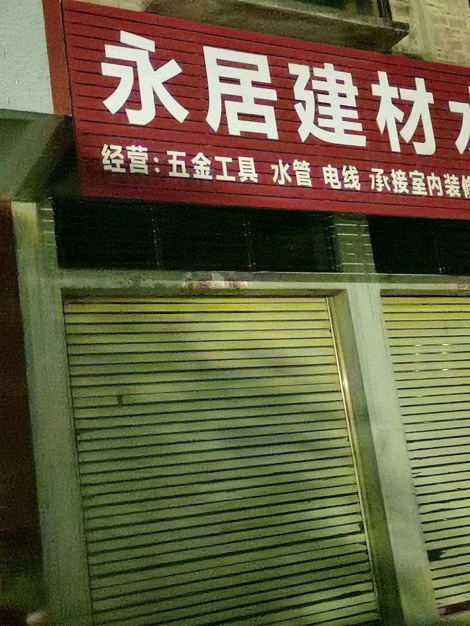 永居建材水电卫浴