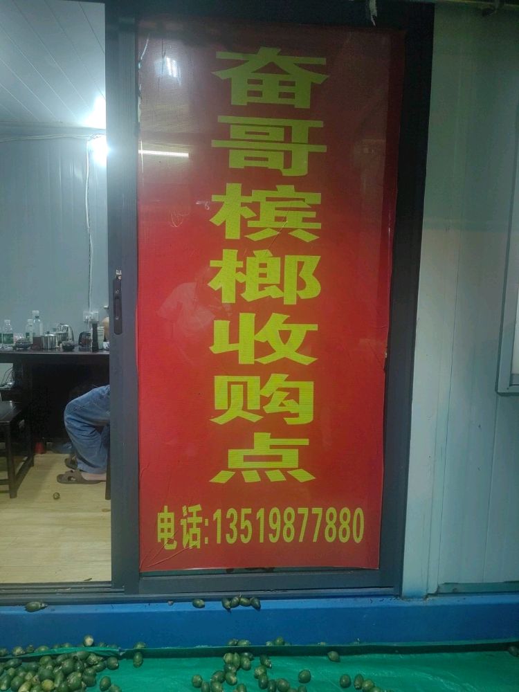 奋哥槟榔收购点