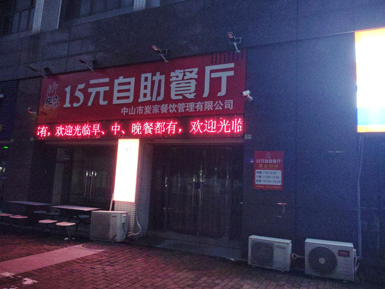 炭家15元自助餐厅