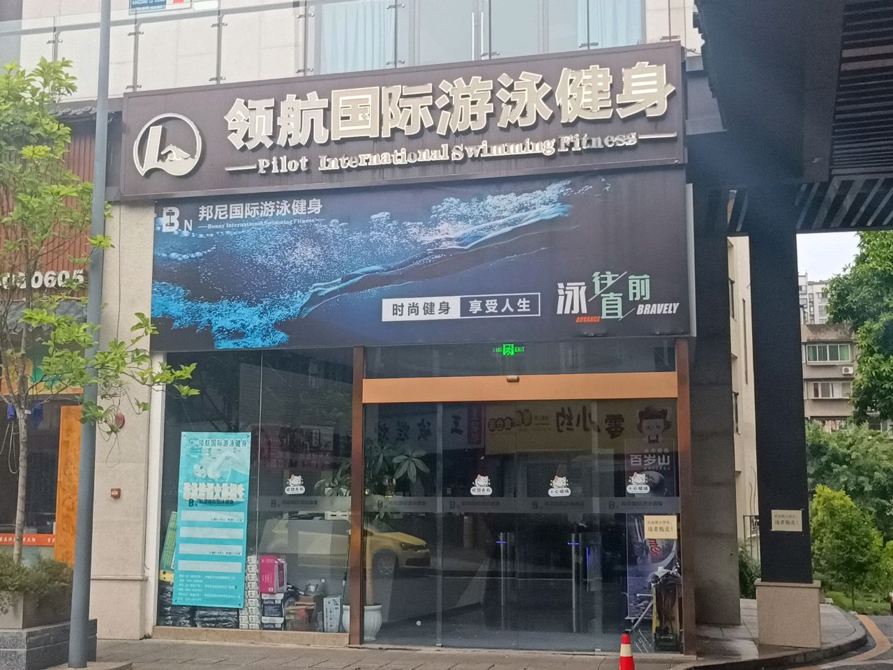 领航国际游泳健身(雅州天街店)