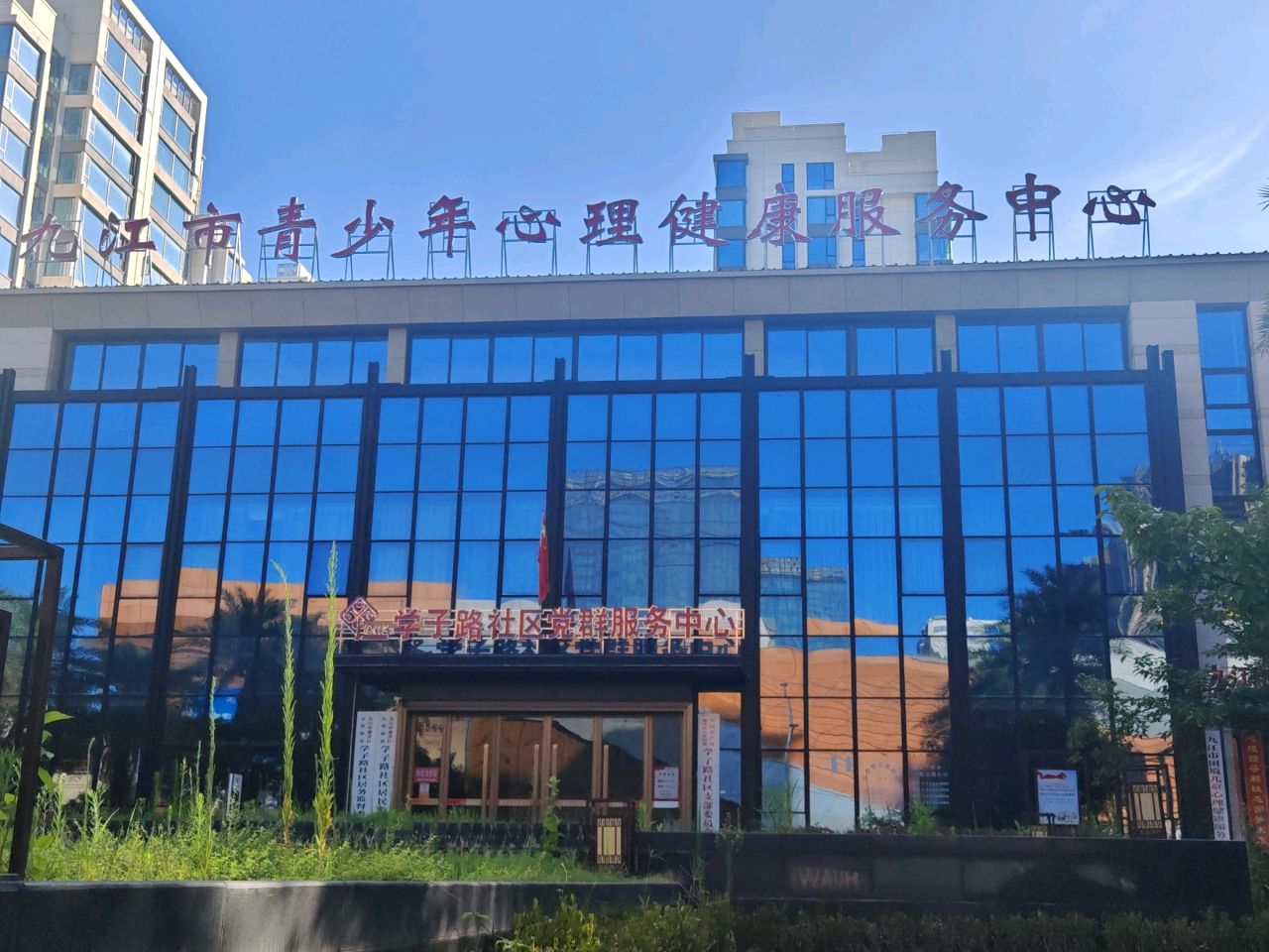 九江市青少年心理健康服务中心