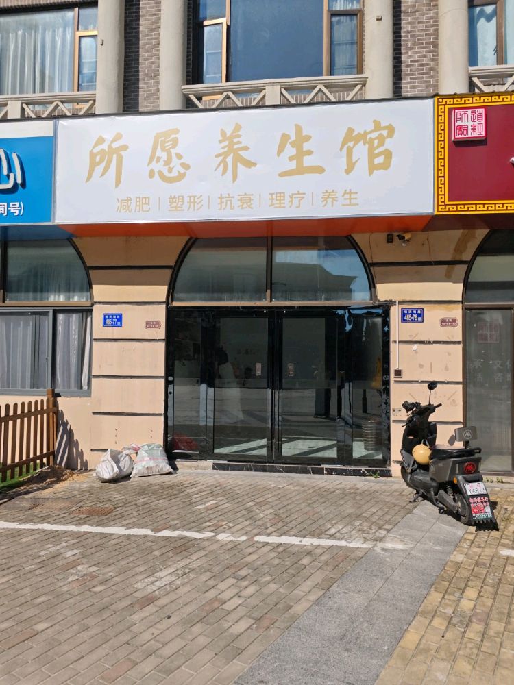 所愿养生馆