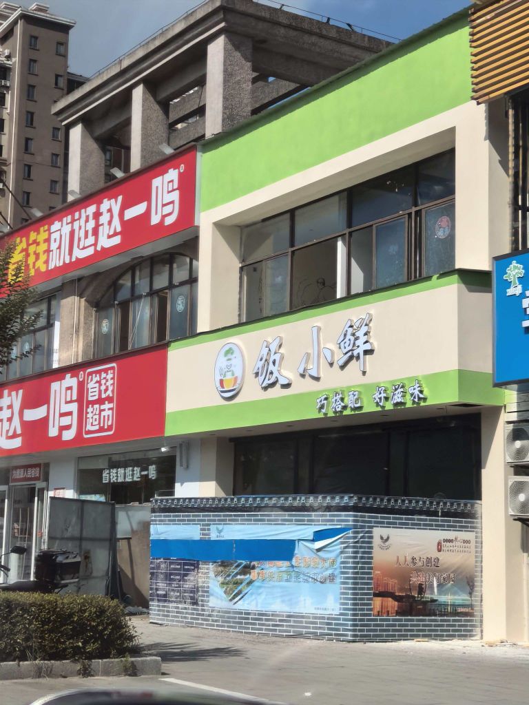 饭小鲜餐饮店(鹰潭市月湖区店)