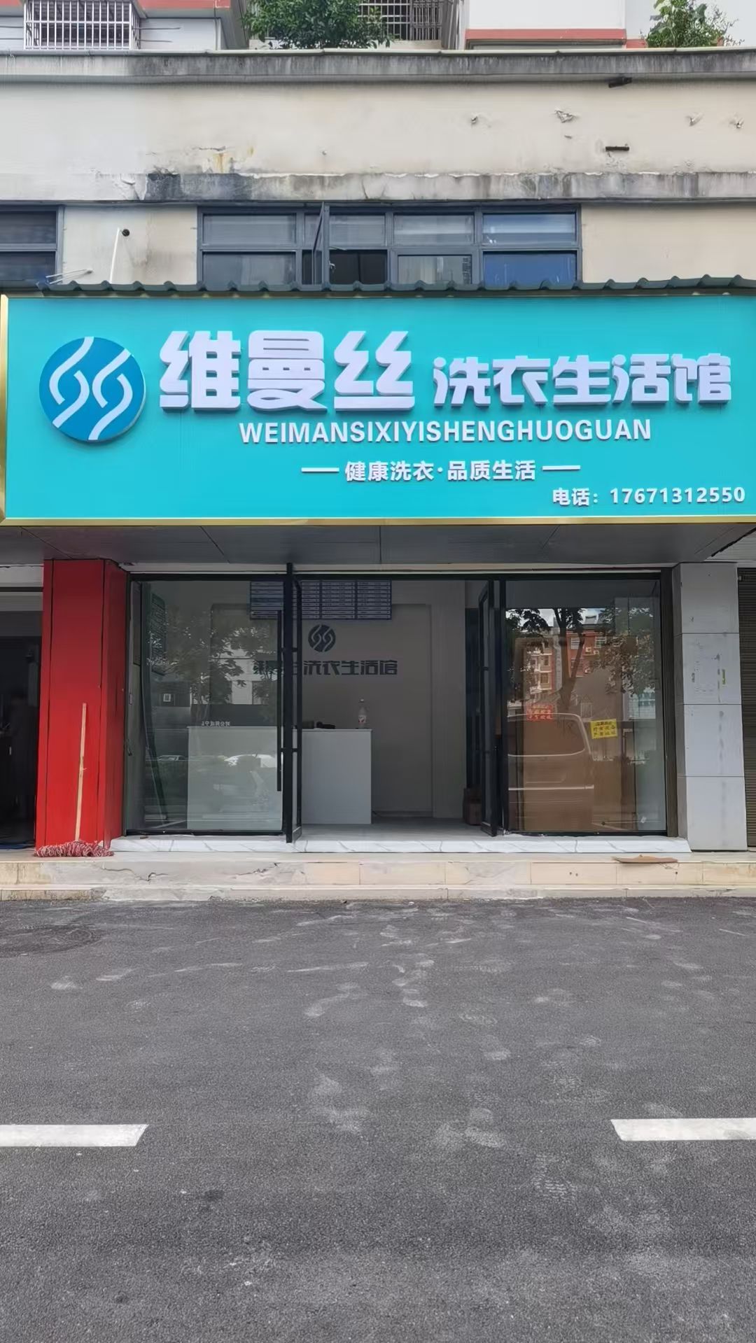 维曼丝洗衣生活馆