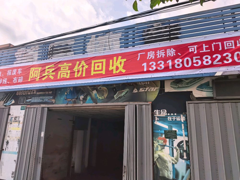 阿兵高价回收废品