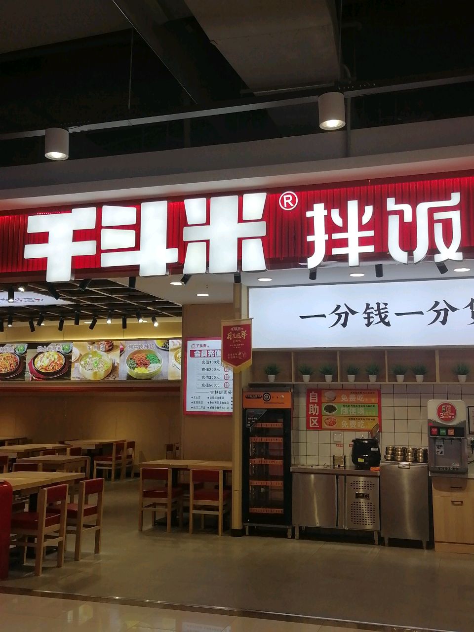 千斗米拌饭(江南大润发店)