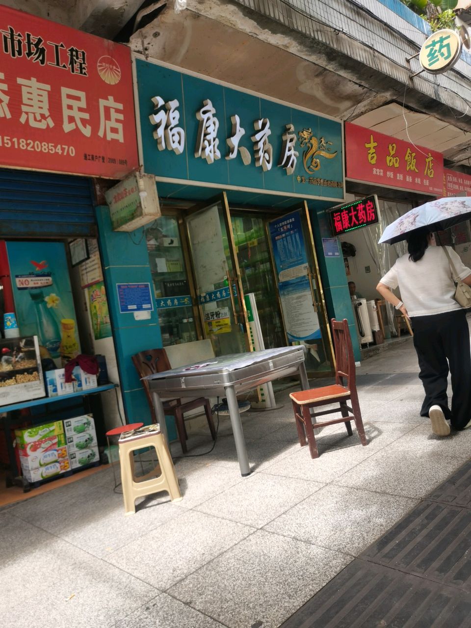 福康大药房(北街中段店)