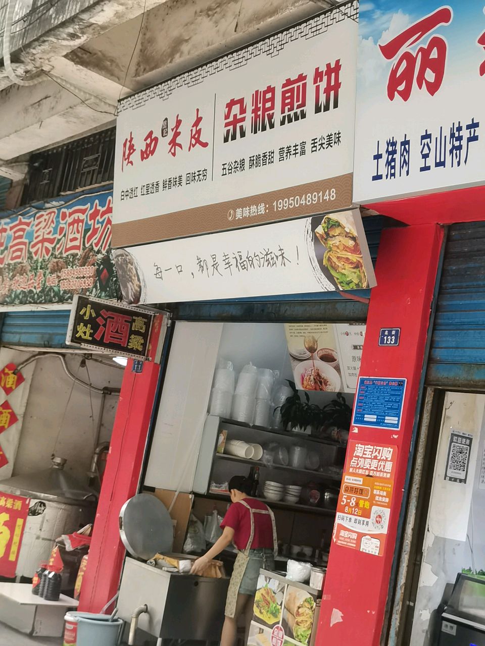 闫记陕西米皮杂粮煎饼
