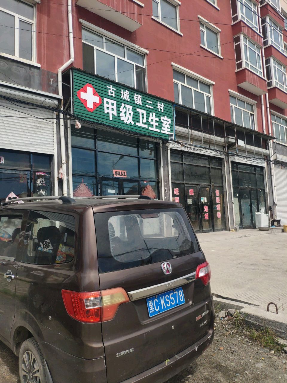 古城镇二村甲级卫生室
