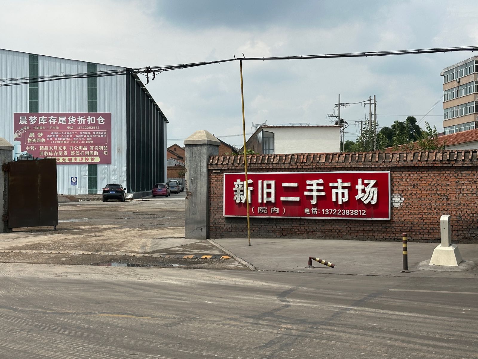 长治晨梦二手市场