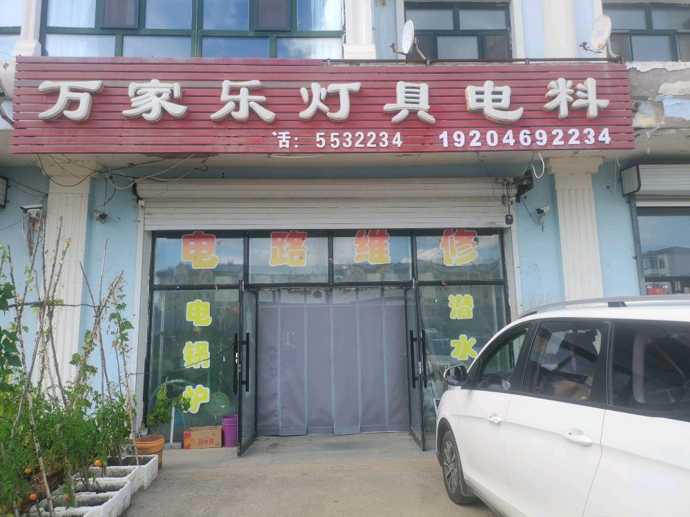 万家乐灯具电料
