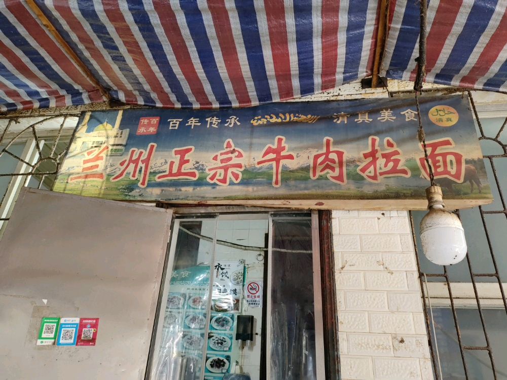 清真兰州正宗牛肉拉面