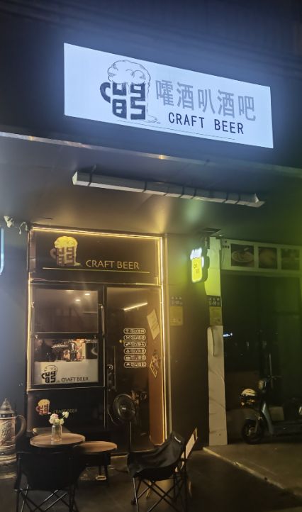 嚯酒叭酒吧