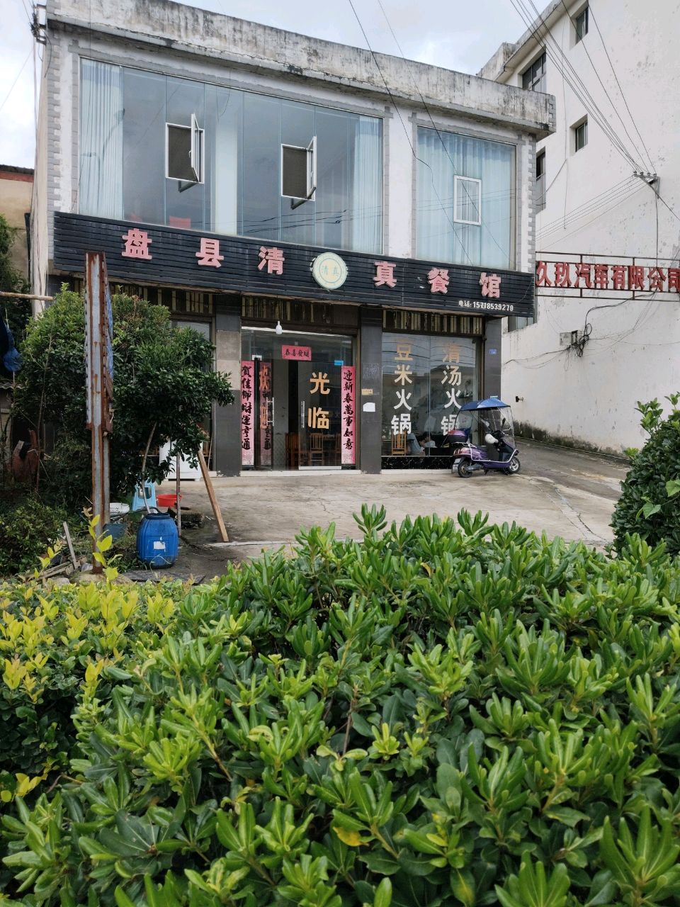 盘县清真餐馆