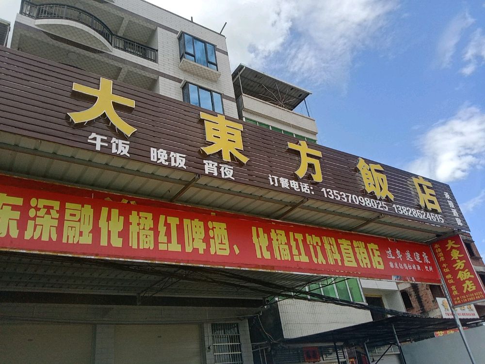 大东方饭店