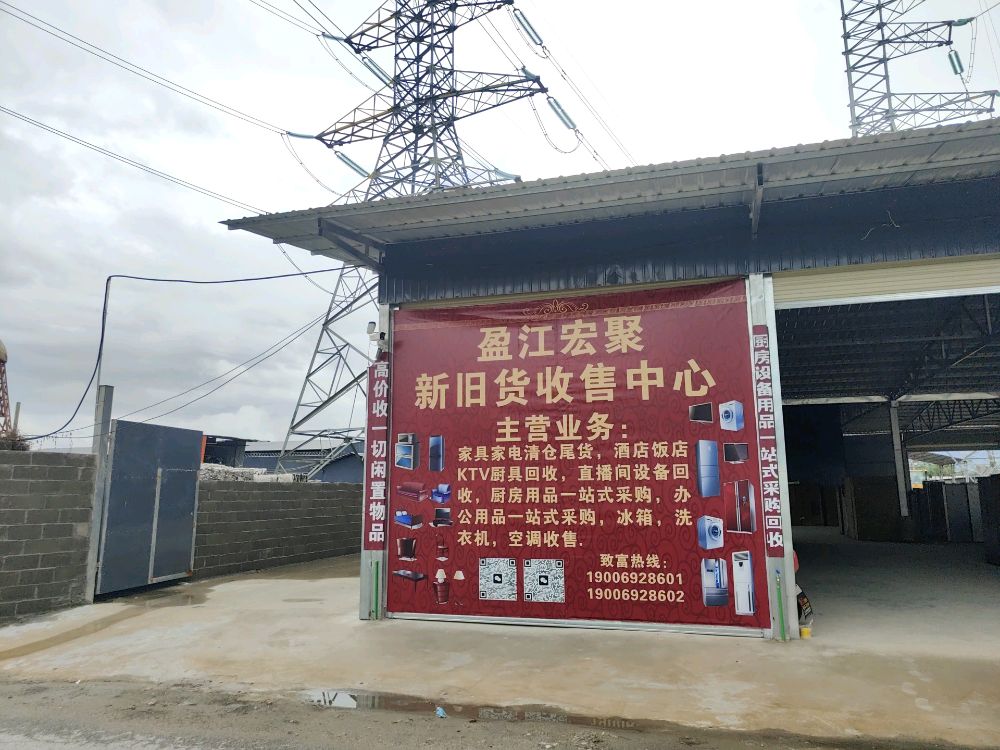 盈江宏聚新旧货收售中心