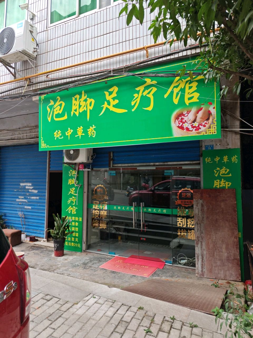 泡脚足疗馆