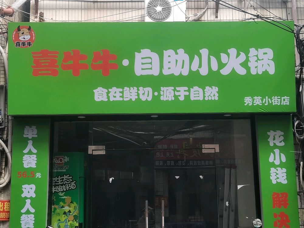 喜牛牛自助小火锅(书场村)