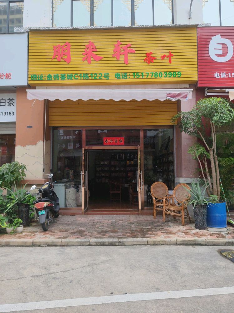 南宁市江南区泽煜茶叶店