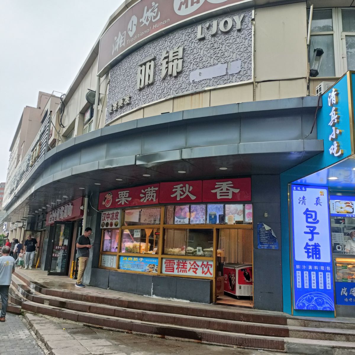 京远斋清真小吃