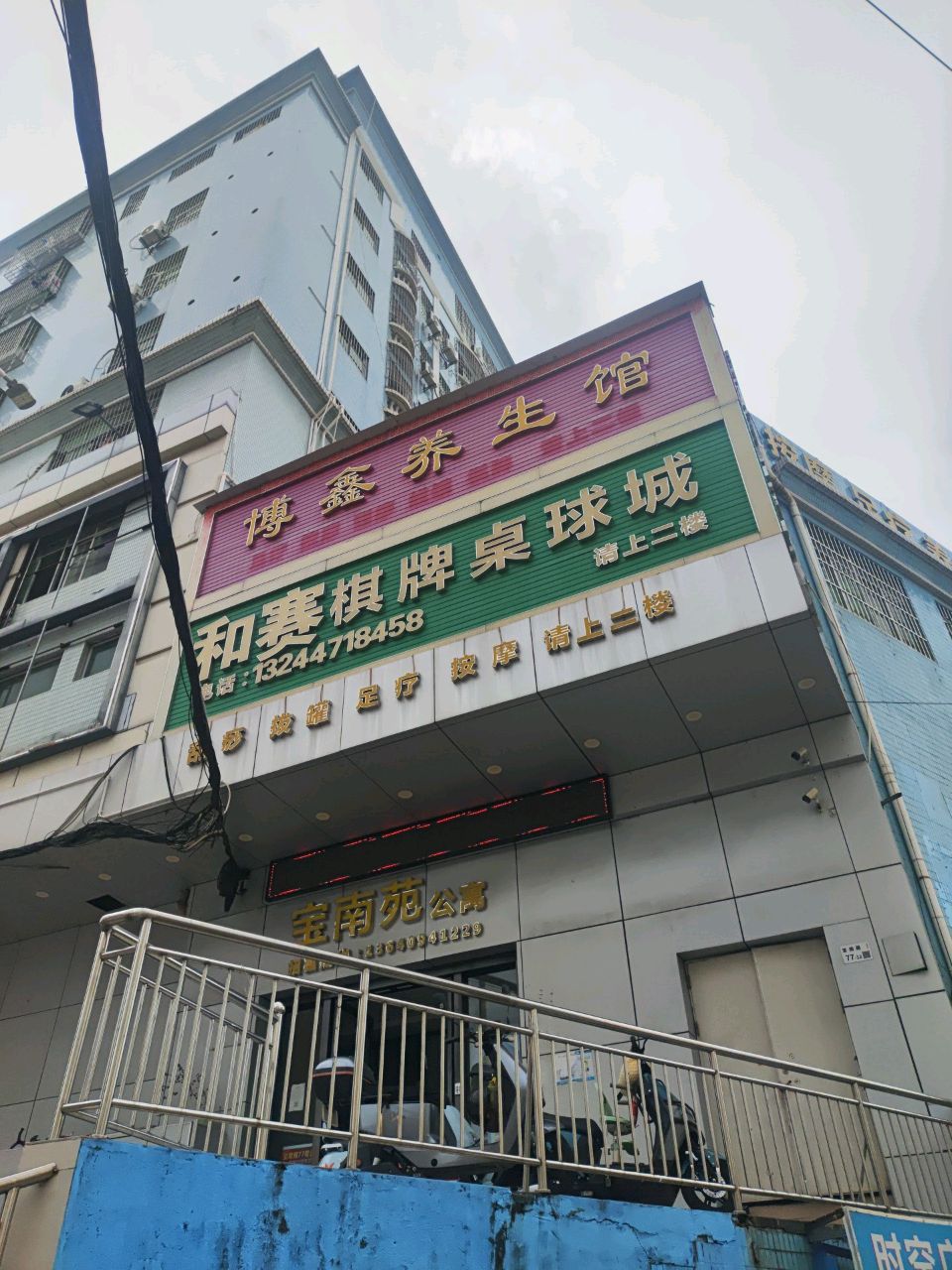 和赛棋牌桌球城