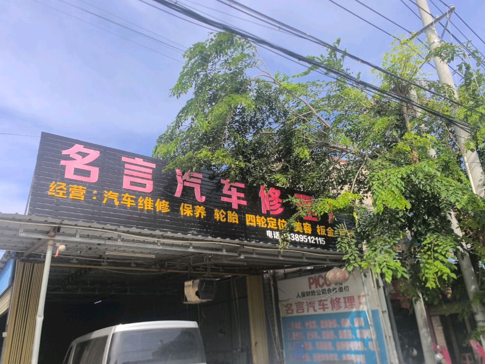 名言汽车修理厂