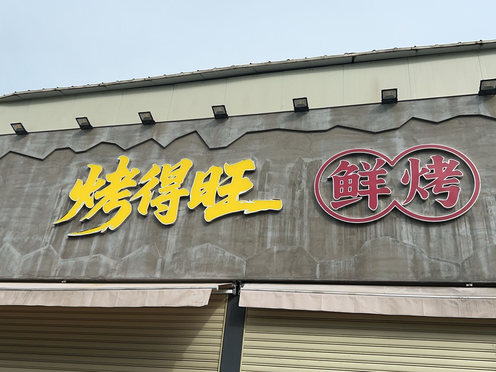 汕头市烤得旺鲜烤