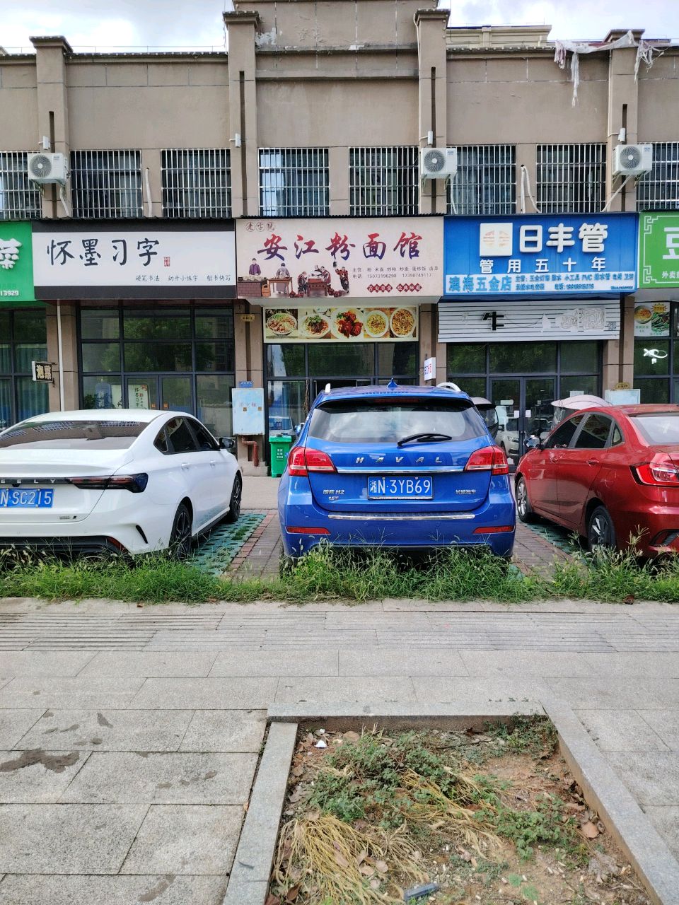 怀墨习字