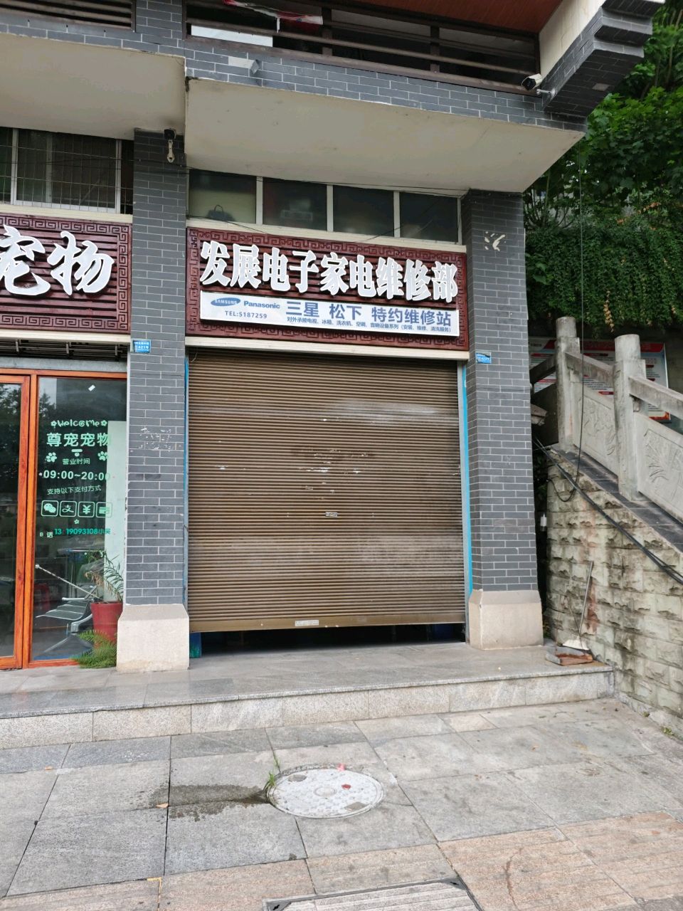 发展电子家电维修部