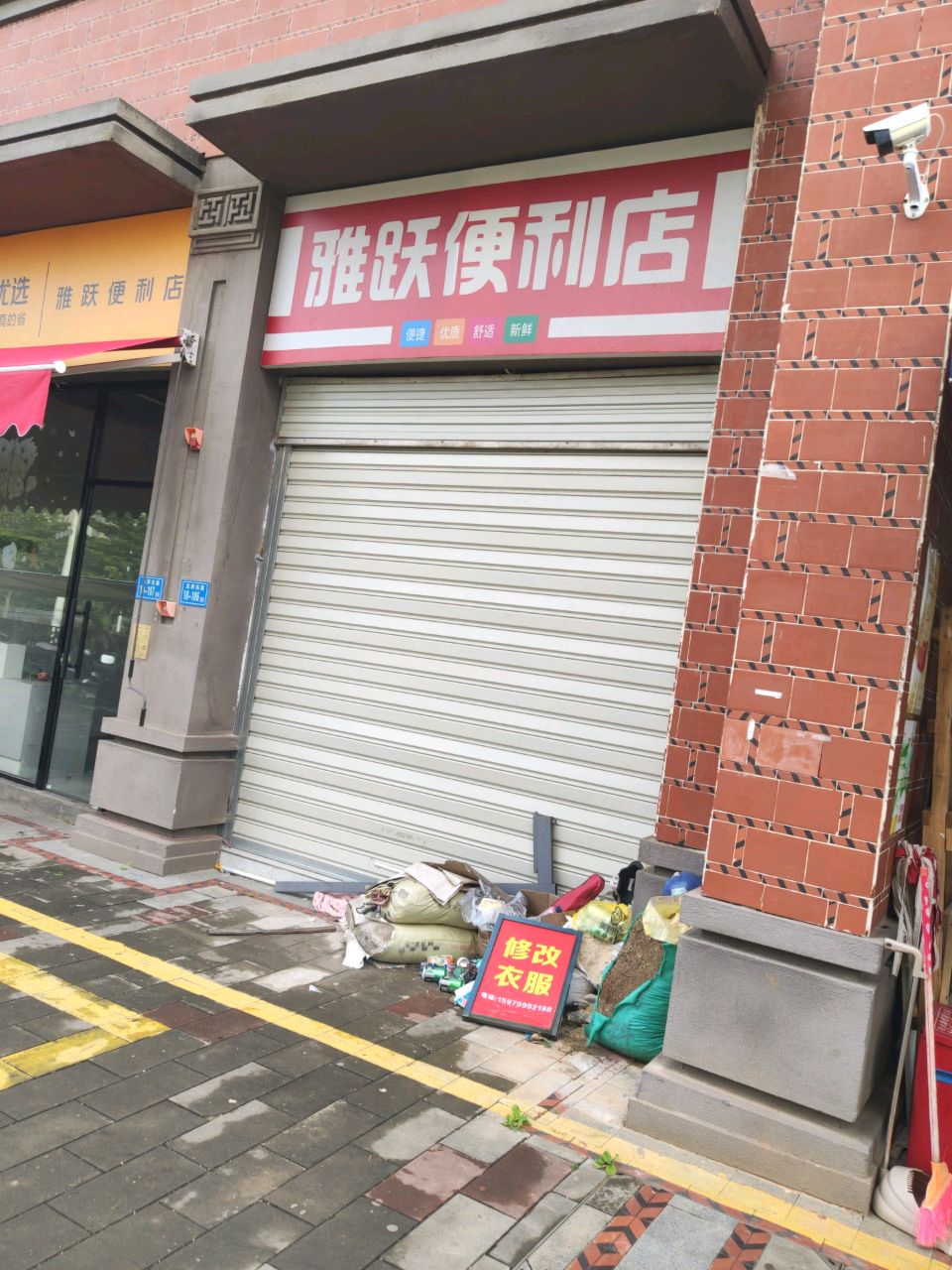 雅跃便利店