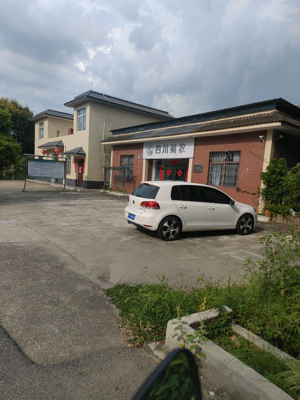 四川蜀农