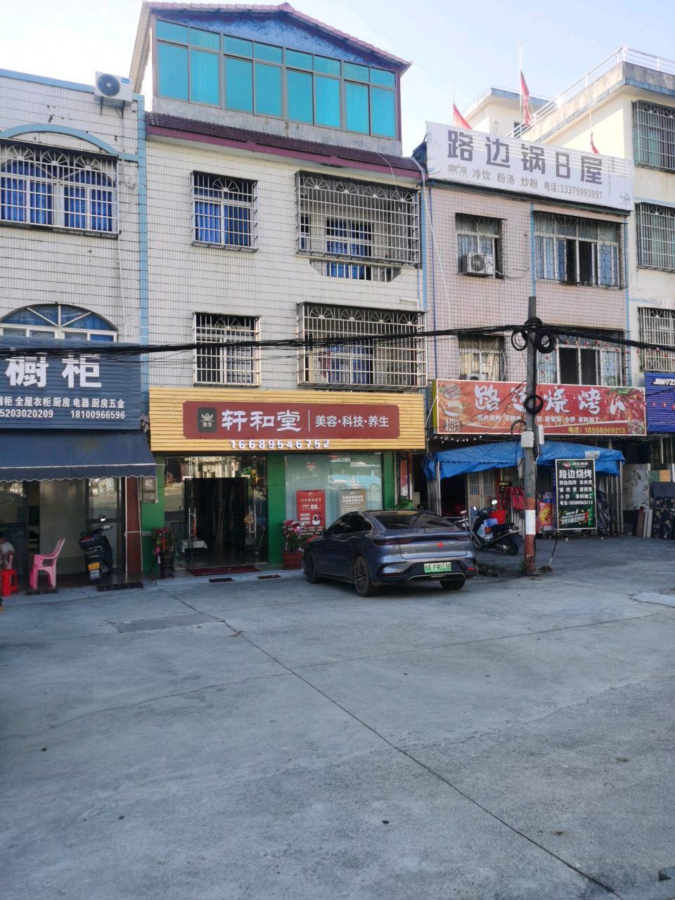 轩和堂美容科技养生(海榆(东)线店)