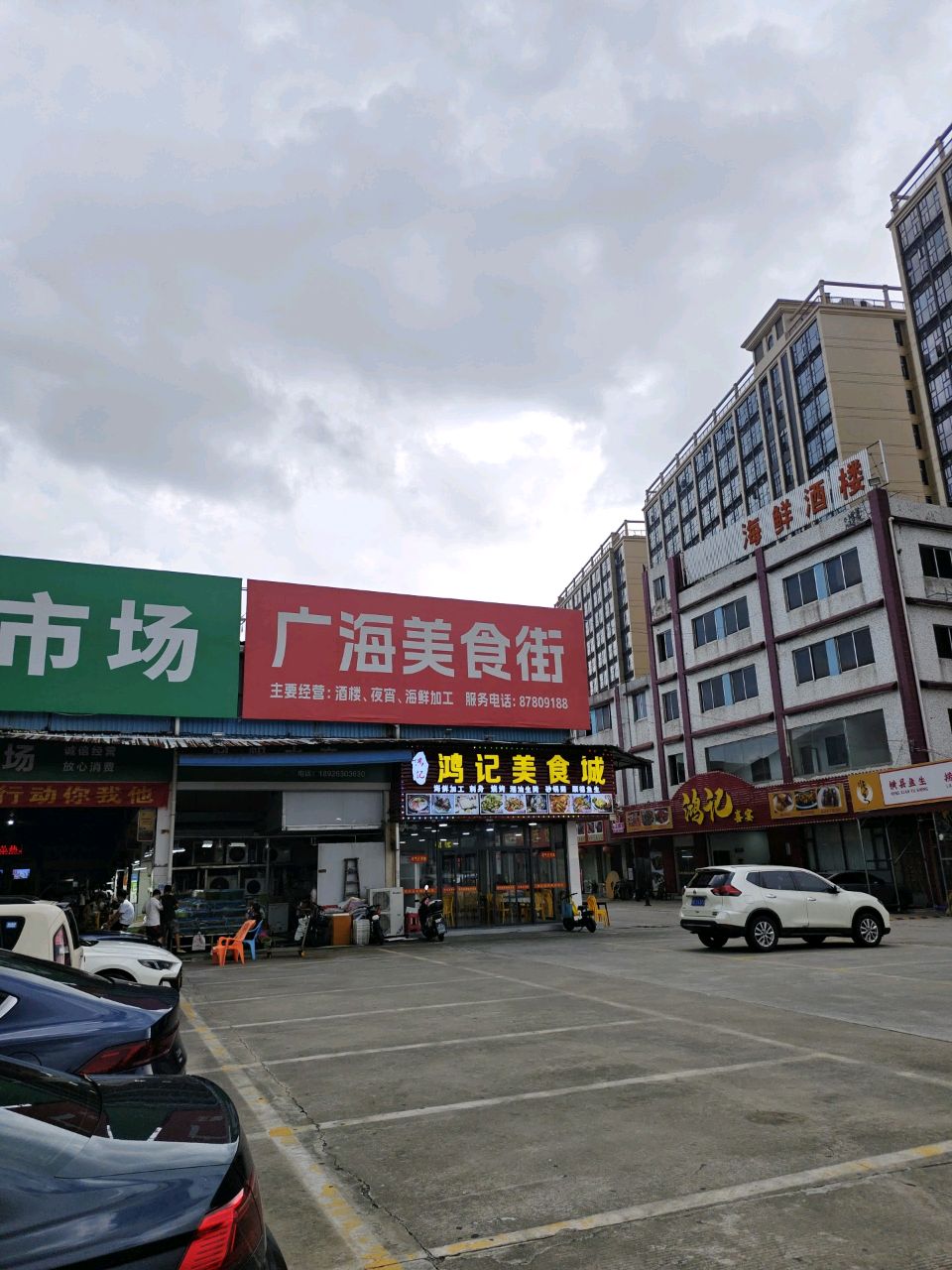 佛山市三水区海鸿记餐饮店