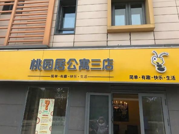 桃园居公寓三店