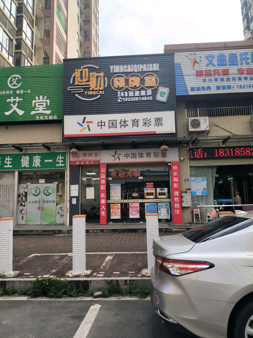 迎财棋牌室