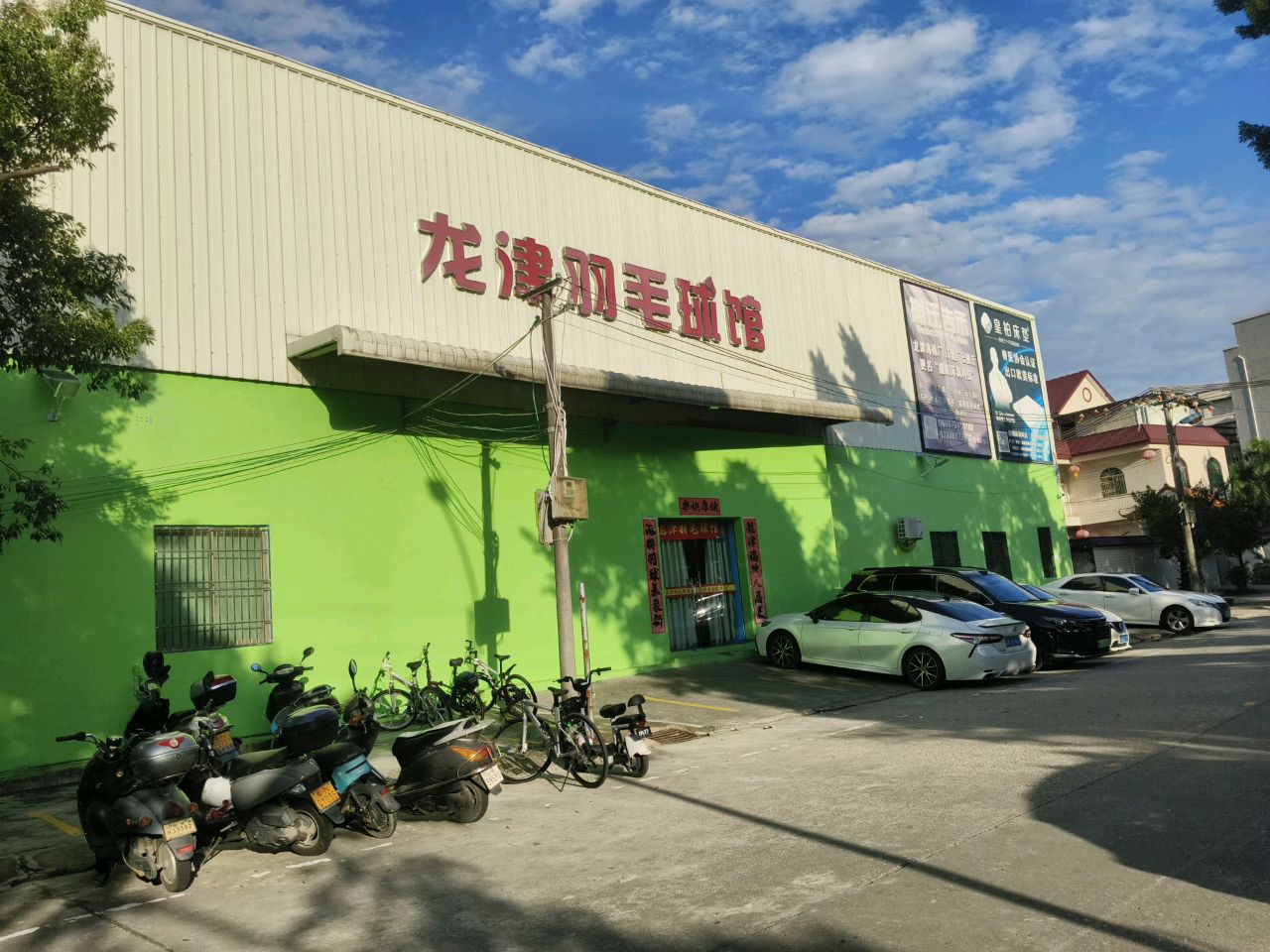 龙津羽毛球馆