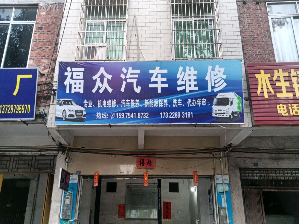 福众汽车维修
