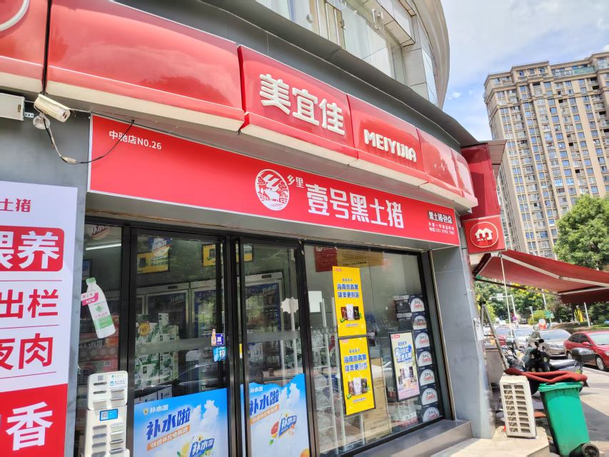 乡里壹号黑土猪·肉铺(中驰店)