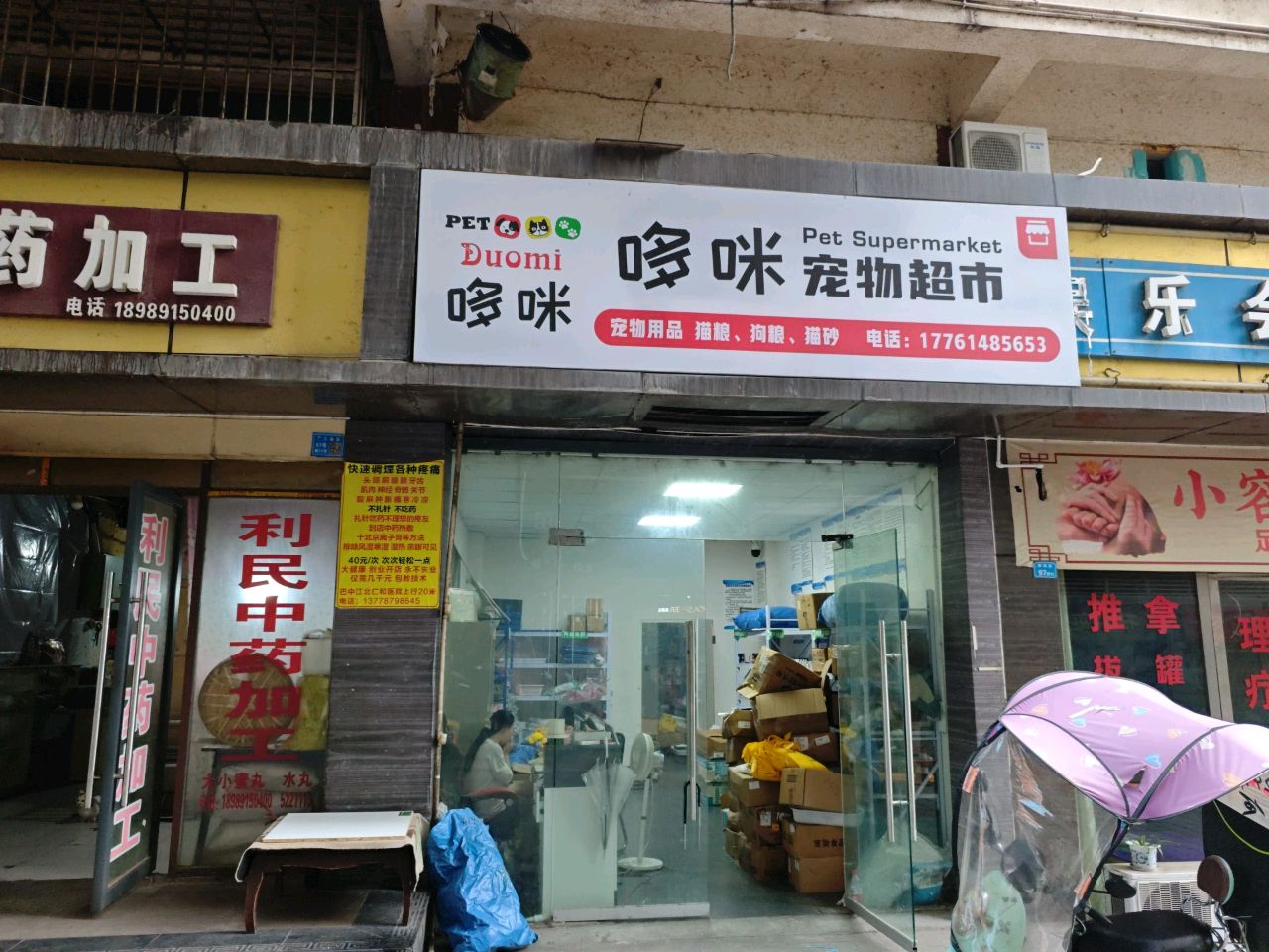 哆咪宠物超市(巴中店)