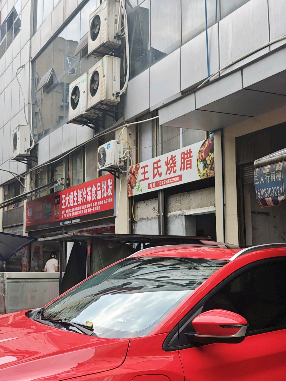 王氏烧腊