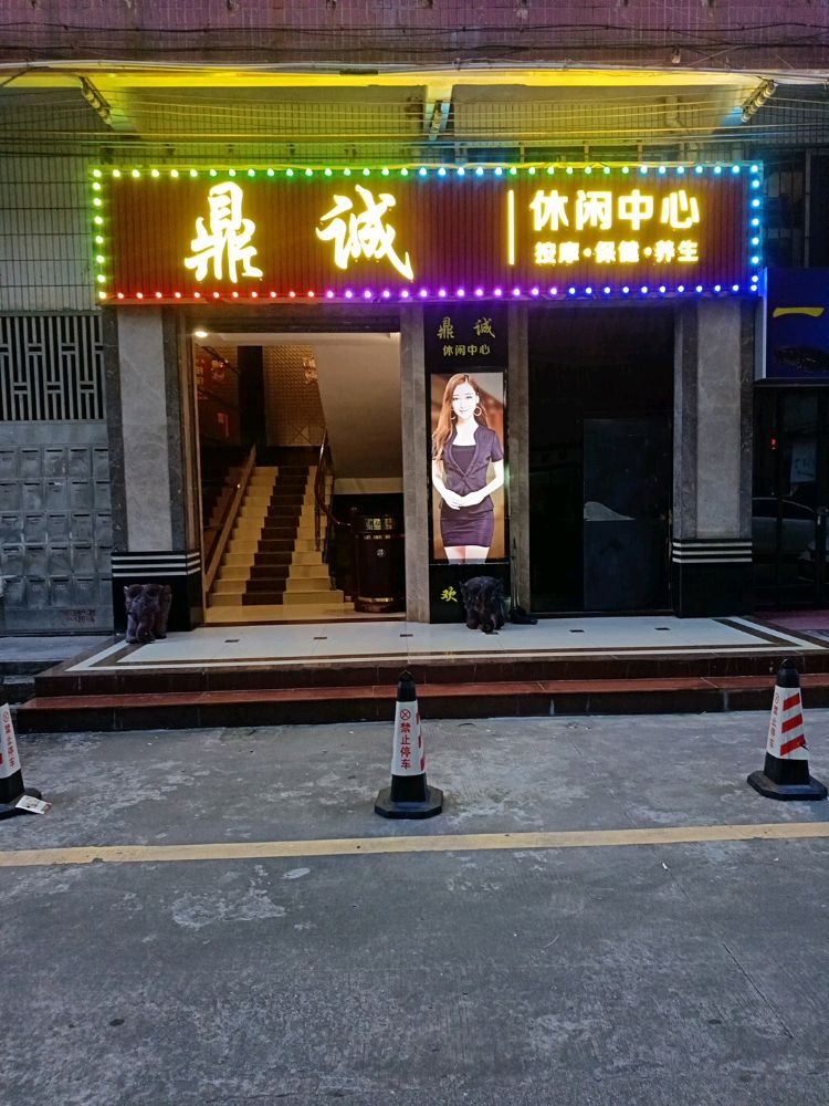 鼎诚休闲中心