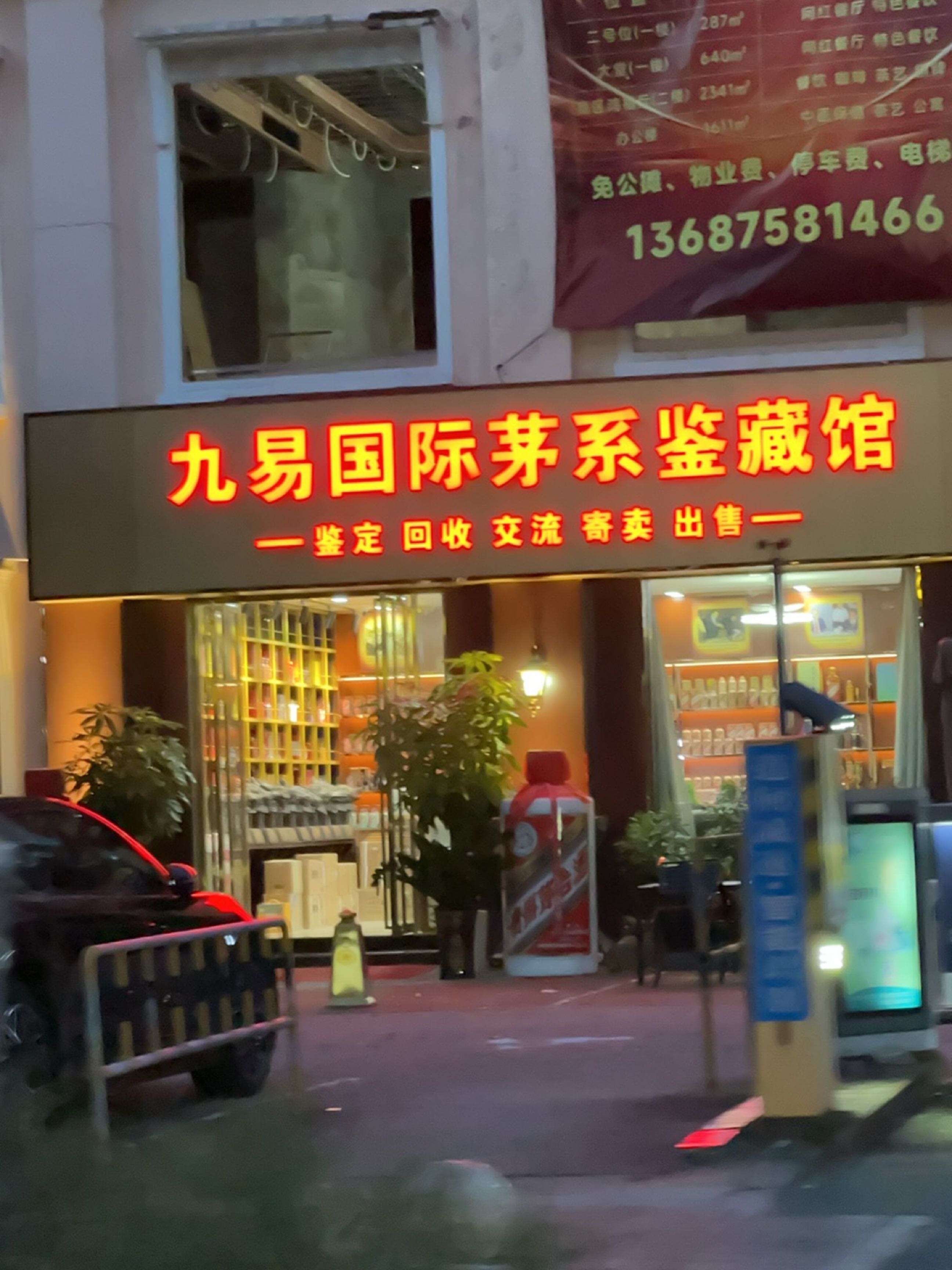 九易名酒老酒奢侈品回收