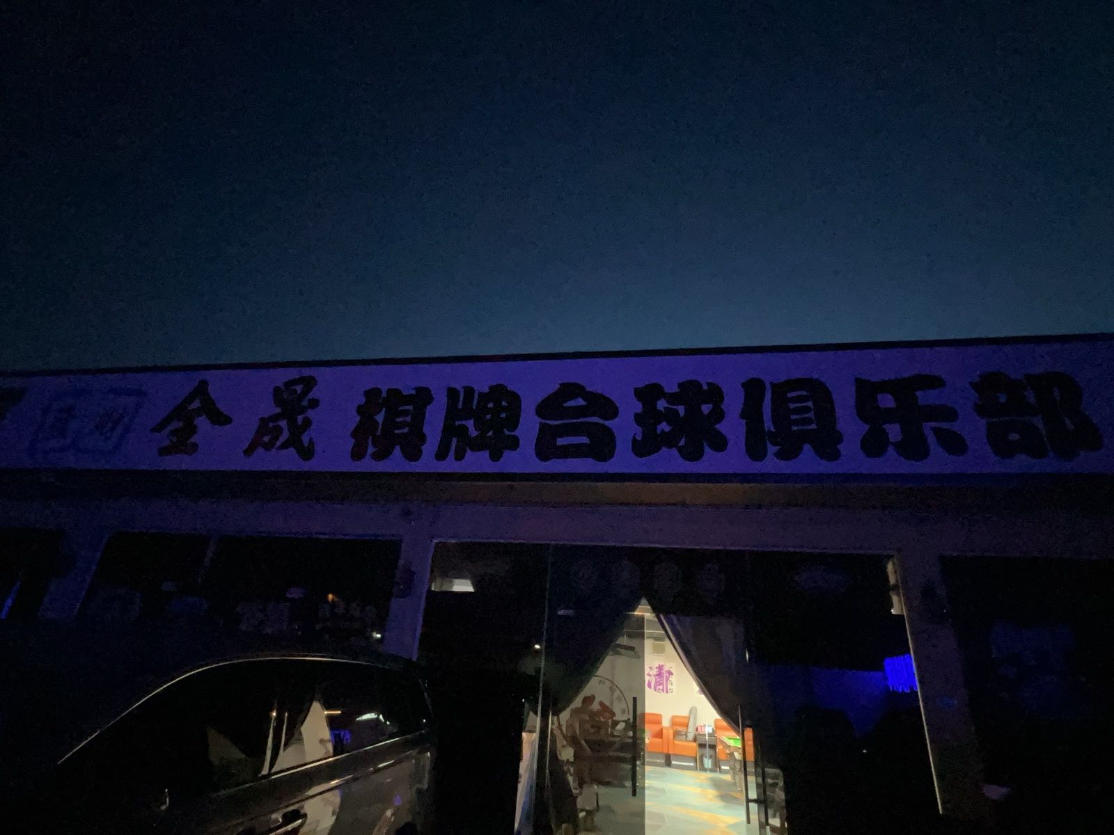 全晟棋牌台球俱乐部(机场店)