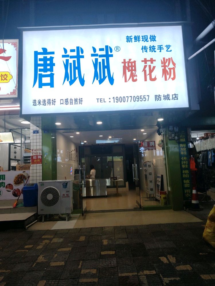 唐斌斌槐花粉店(防城店)