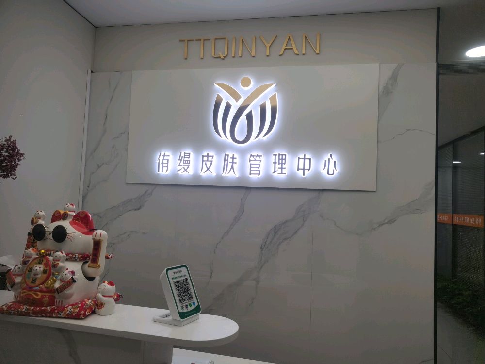 他她轻养TTQINYAN(荣豪大厦店)