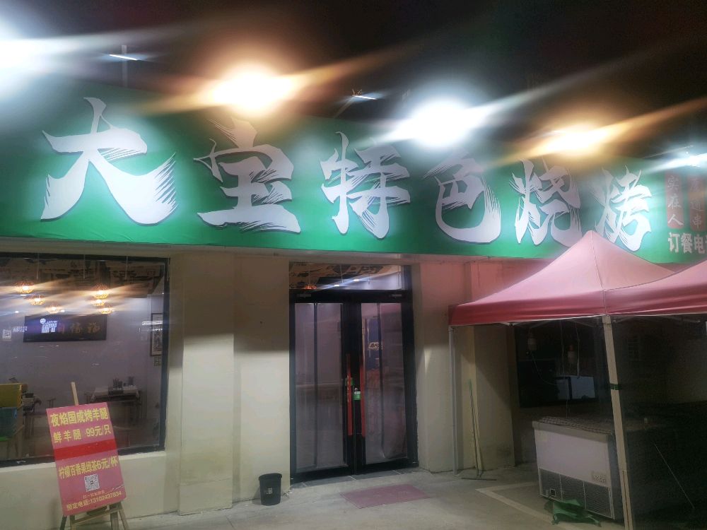 大宝特色烧烤清真