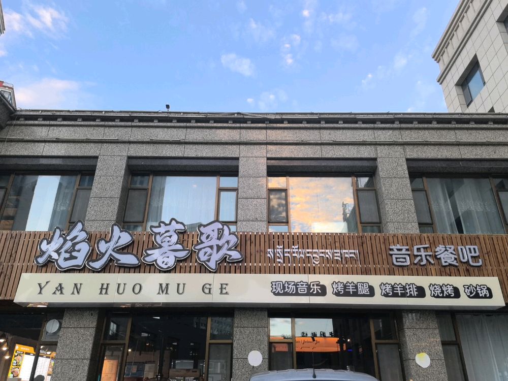 焰火暮歌音乐餐吧