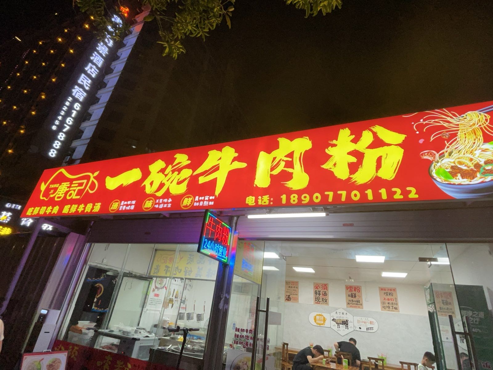 唐记一碗牛肉粉