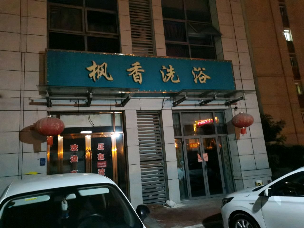 枫香洗浴(枫香苑店)